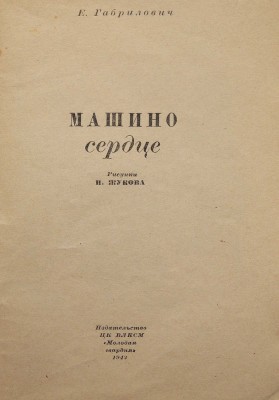 Габрилович Е. Машино сердце / Рис. И. Жукова. М.: Молодая гвардия, 1942.